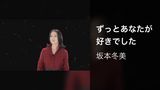 ずっとあなたが好きでした