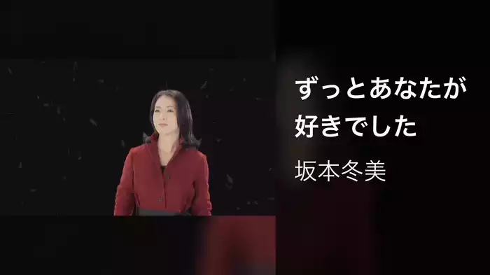 ずっとあなたが好きでした