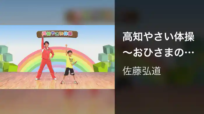 高知やさい体操 ～おひさまの味～
