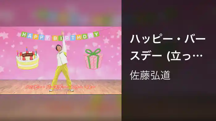 ハッピー・バースデー (立って体操)