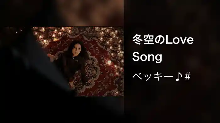 冬空のLove Song