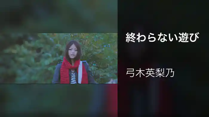 終わらない遊び