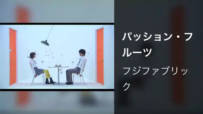 パッション・フルーツ