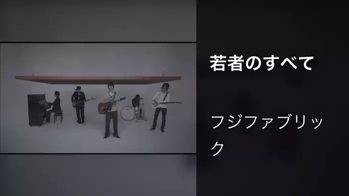 若者のすべて