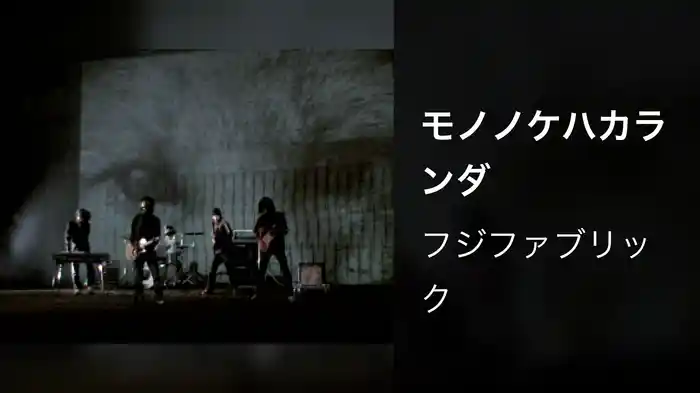 モノノケハカランダ