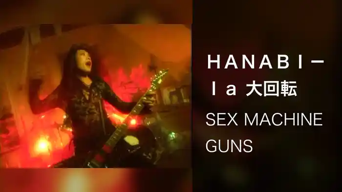 ＨＡＮＡＢＩ－ｌａ 大回転
