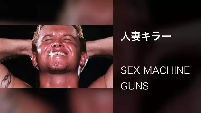 人妻キラー