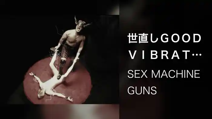世直しＧＯＯＤ ＶＩＢＲＡＴＩＯＮ