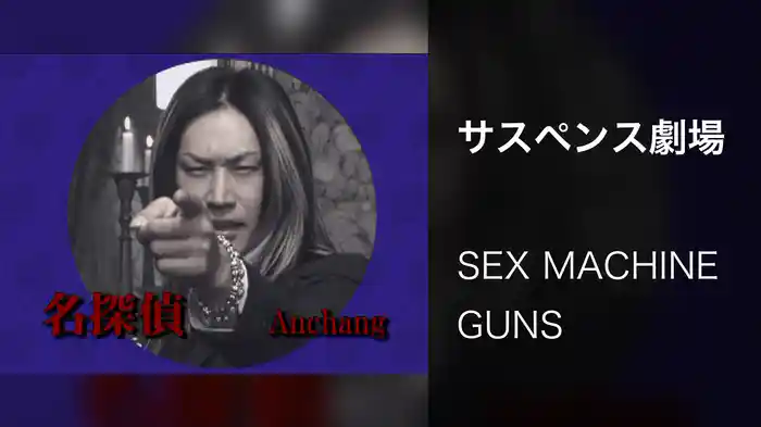 サスペンス劇場