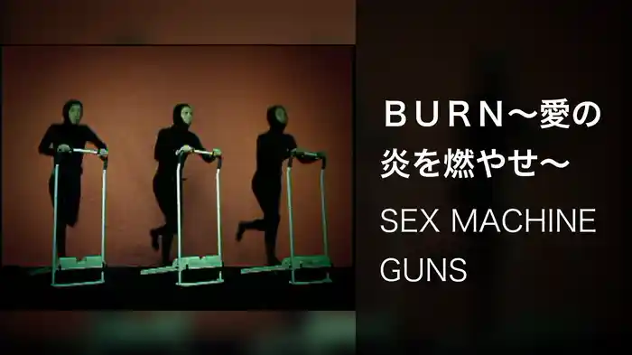 ＢＵＲＮ～愛の炎を燃やせ～