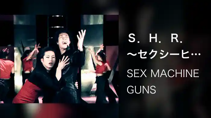 Ｓ．Ｈ．Ｒ． ～セクシーヒーローレヴォリューション～