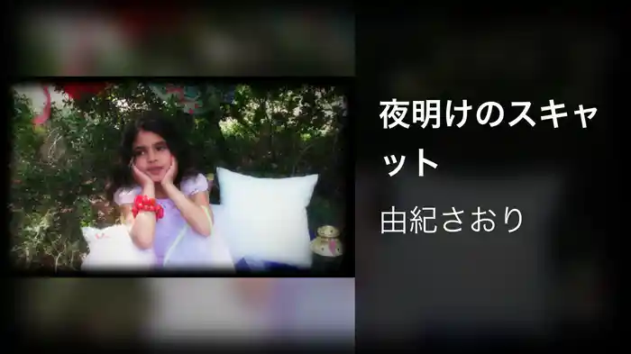 夜明けのスキャット (Marsheaux Remix)