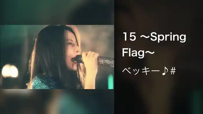 15 ～Spring Flag～