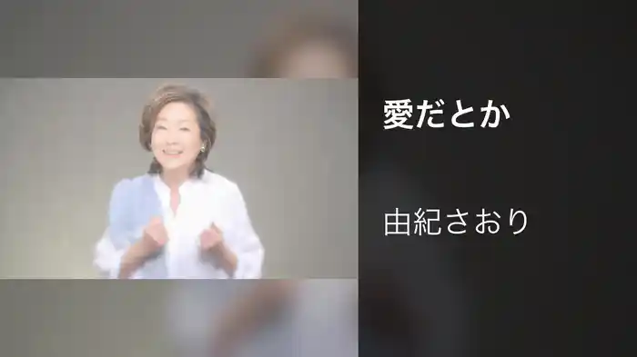 愛だとか