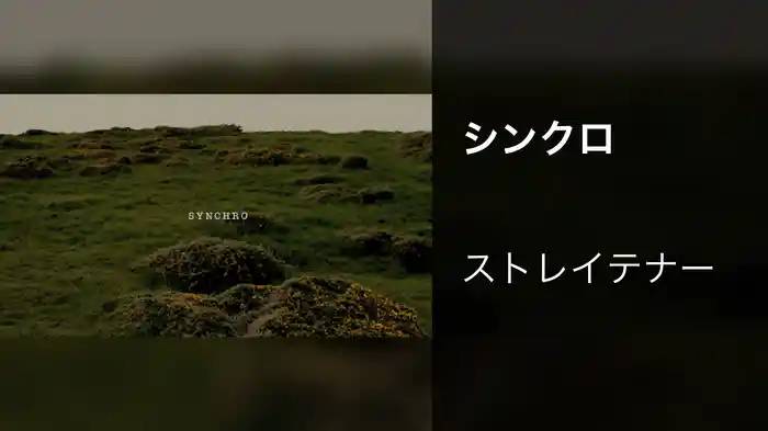 シンクロ