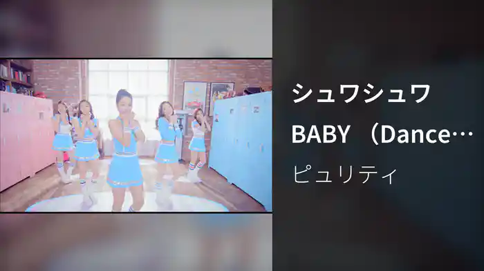 シュワシュワBABY （Dance Ver．）