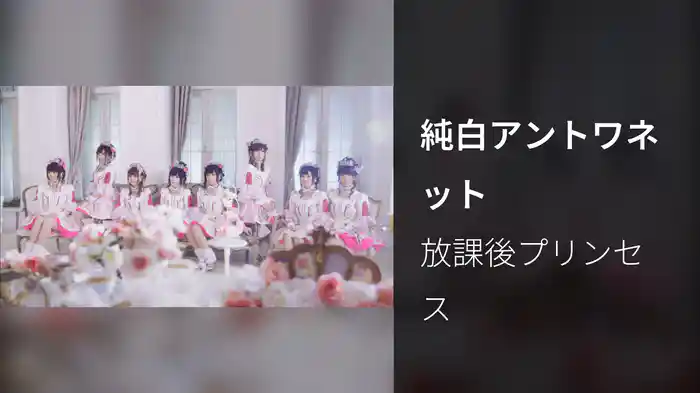 純白アントワネット