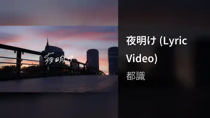 夜明け (Lyric Video)