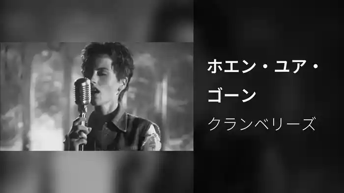 ホエン・ユア・ゴーン