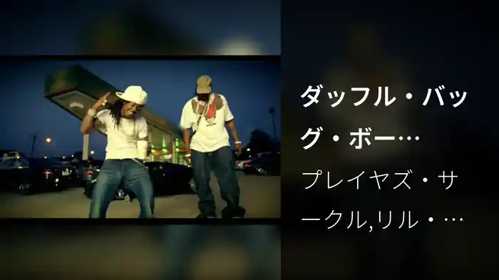 ダッフル・バッグ・ボーイFEAT.リル・ウェイン