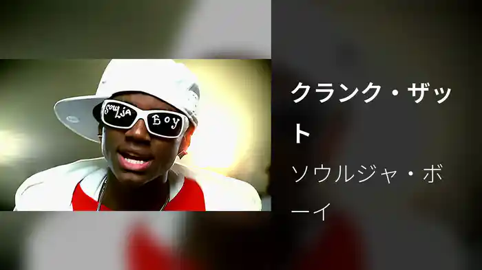 クランク・ザット