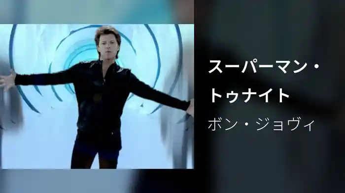 スーパーマン・トゥナイト