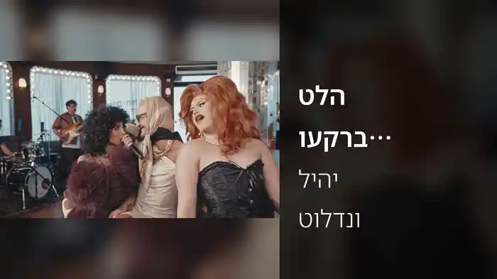 טלה ועקרב (לייב בגילה וננסי)