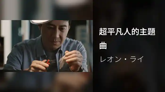 超平凡人的主題曲
