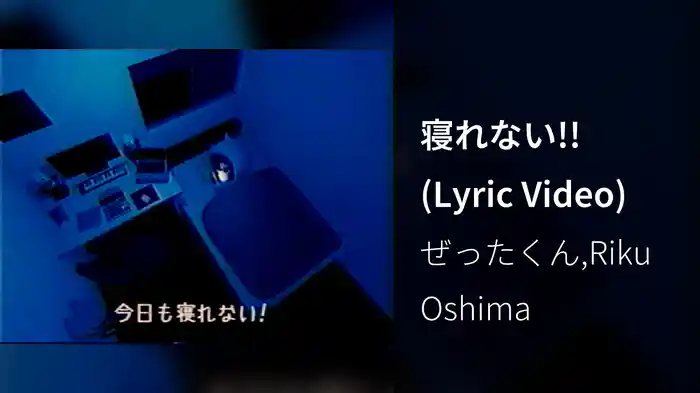 寝れない!! (Lyric Video)