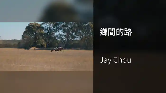 鄉間的路