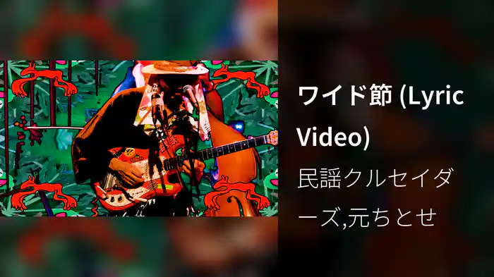 ワイド節 (Lyric Video)