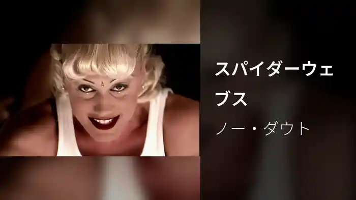 スパイダーウェブス