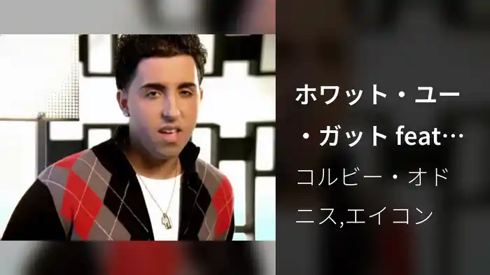 ホワット・ユー・ガット feat．エイコン