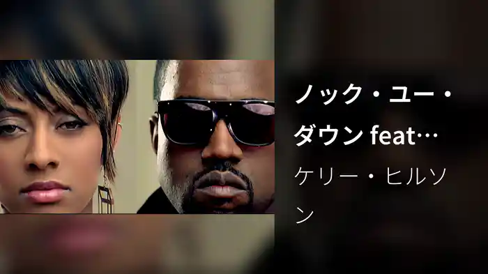 ノック・ユー・ダウン feat．Ne－Yo＆カニエ・ウェスト