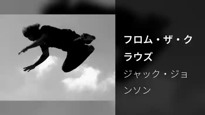 フロム・ザ・クラウズ