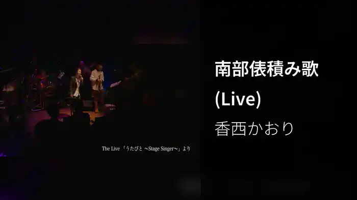 南部俵積み歌 (Live)