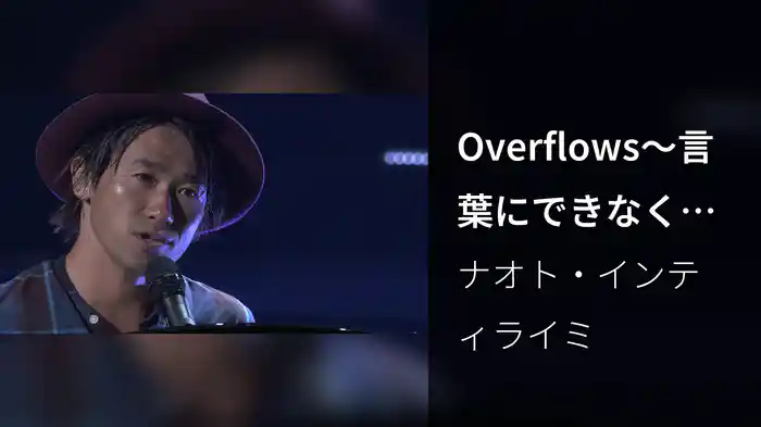 Overflows～言葉にできなくて～