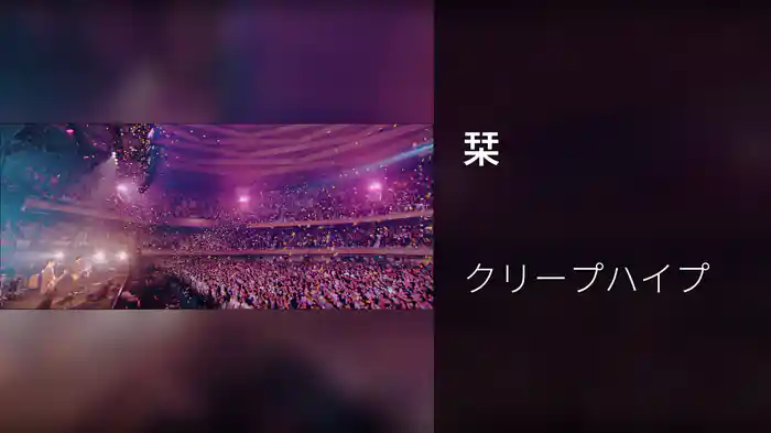 栞