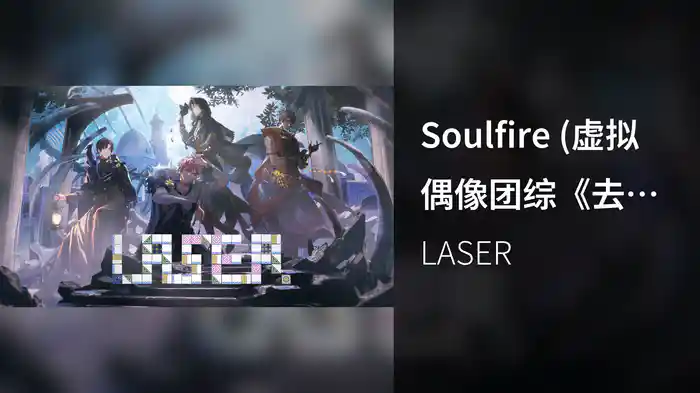 Soulfire (虚拟偶像团综《去世界尽头》LASER六周年曲)