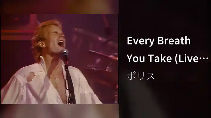 Every Breath You Take (Live at Le Spectrum, Montreal, Canada / 1983)
