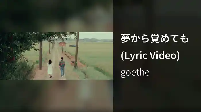 夢から覚めても (Lyric Video)