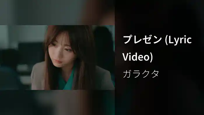 プレゼン (Lyric Video)