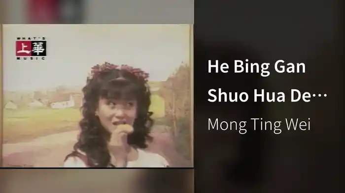 He Bing Gan Shuo Hua De Ren (Karaoke)