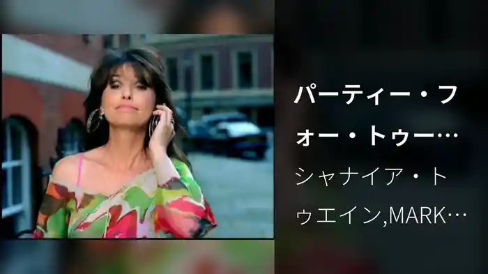 パーティー・フォー・トゥー（2）