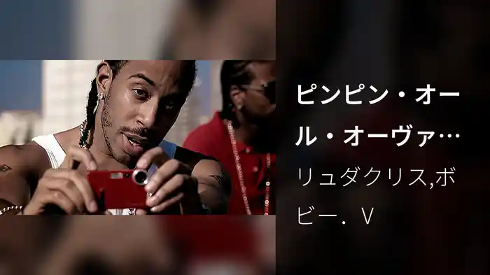 ピンピン・オール・オーヴァー・ザ・ワールドFEAT.ボビー・ヴァレンティノ