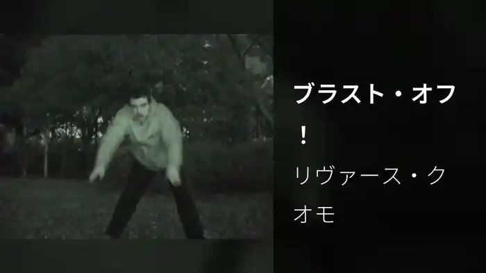 ブラスト・オフ！