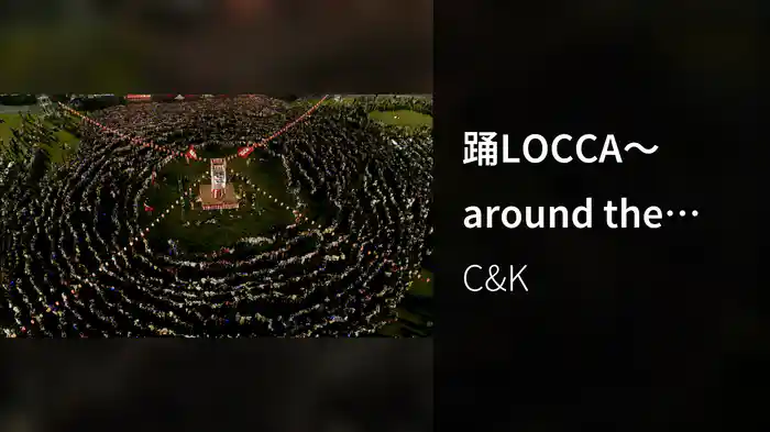 踊LOCCA～around the world 新たなる冒険～