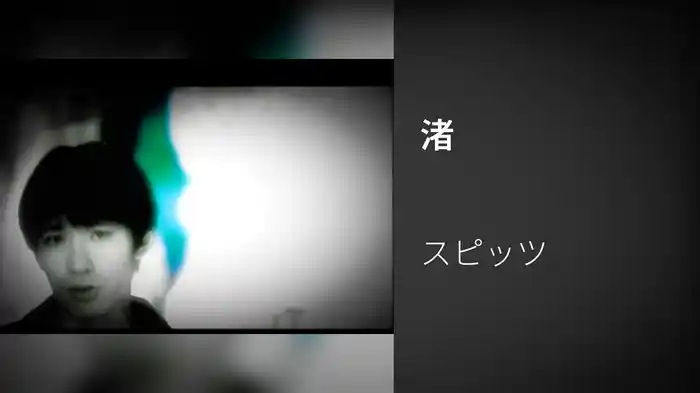 渚