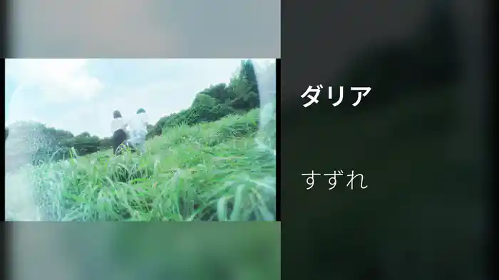 ダリア