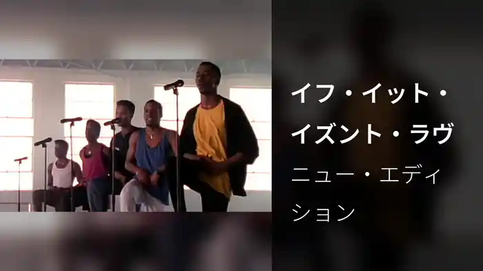 イフ・イット・イズント・ラヴ